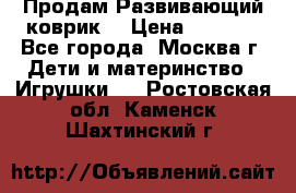 Продам Развивающий коврик  › Цена ­ 2 000 - Все города, Москва г. Дети и материнство » Игрушки   . Ростовская обл.,Каменск-Шахтинский г.